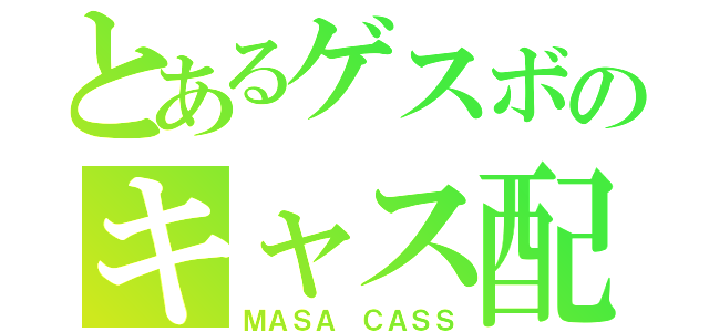 とあるゲスボのキャス配信（ＭＡＳＡ ＣＡＳＳ）