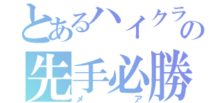 とあるハイクラの先手必勝（メア）