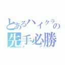 とあるハイクラの先手必勝（メア）