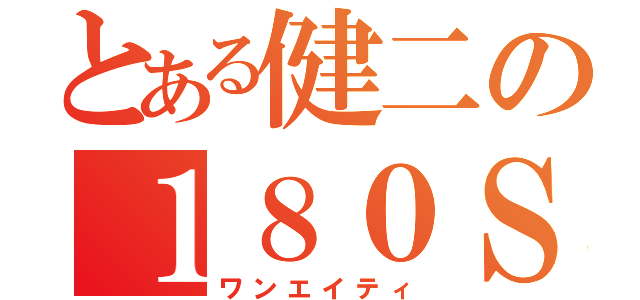 とある健二の１８０ＳＸ（ワンエイティ）