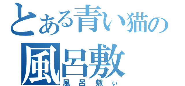 とある青い猫の風呂敷（風呂敷ぃ）