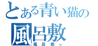 とある青い猫の風呂敷（風呂敷ぃ）