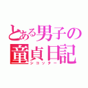 とある男子の童貞日記（シコッター）