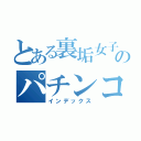 とある裏垢女子のパチンコ日記（インデックス）