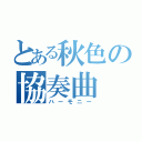 とある秋色の協奏曲（ハーモニー）