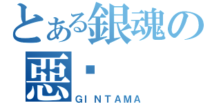 とある銀魂の惡搞（ＧＩＮＴＡＭＡ）