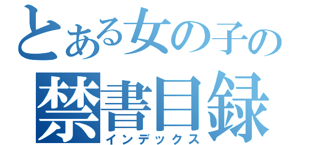 とある女の子の禁書目録（インデックス）