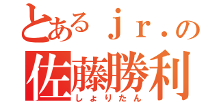 とあるｊｒ．の佐藤勝利（しょりたん）