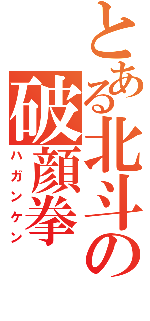 とある北斗の破顔拳（ハガンケン）