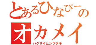 とあるひなぴーのオカメインコ（ハクサイとシラタキ）