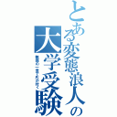 とある変態浪人の大学受験Ⅱ（無謀の一言で片が付く）