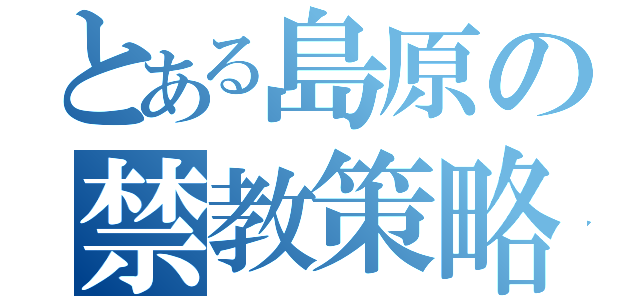 とある島原の禁教策略（）