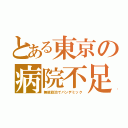 とある東京の病院不足（無能政治でパンデミック）