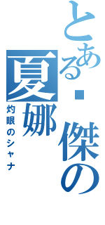 とある暐傑の夏娜（灼眼のシャナ）