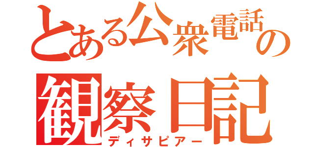 とある公衆電話の観察日記（ディサピアー）