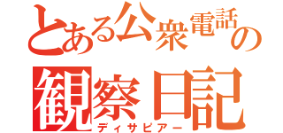 とある公衆電話の観察日記（ディサピアー）