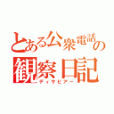 とある公衆電話の観察日記（ディサピアー）