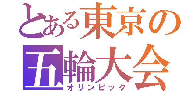 とある東京の五輪大会（オリンピック）