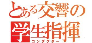 とある交響の学生指揮者（コンダクター）