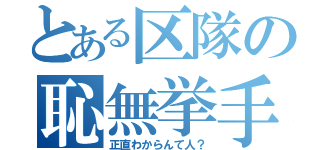 とある区隊の恥無挙手（正直わからんて人？）