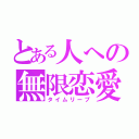 とある人への無限恋愛（タイムリープ）