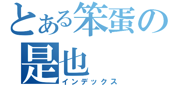 とある笨蛋の是也（インデックス）