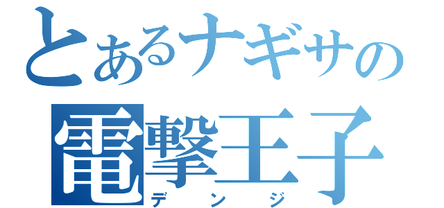 とあるナギサの電撃王子（デンジ）