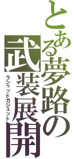 とある夢路の武装展開（ラシゥッドガジェット）