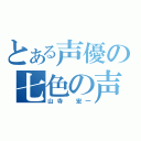 とある声優の七色の声（山寺　宏一）