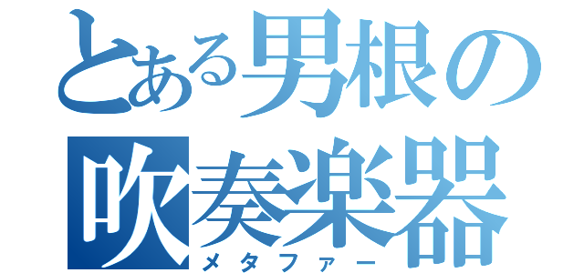 とある男根の吹奏楽器（メタファー）