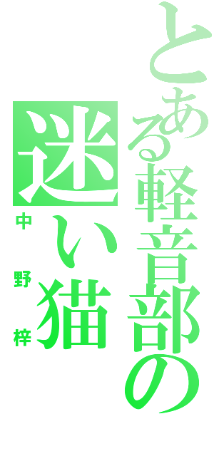 とある軽音部の迷い猫（中野梓）