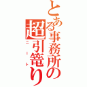 とある事務所の超引篭り（ニート）