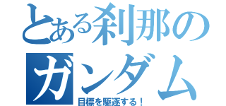 とある刹那のガンダムエクシア（目標を駆逐する！）