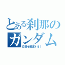 とある刹那のガンダムエクシア（目標を駆逐する！）