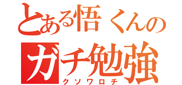 とある悟くんのガチ勉強（クソワロチ）