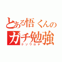 とある悟くんのガチ勉強（クソワロチ）