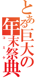 とある巨大の年末祭典（コミケ）