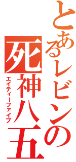 とあるレビンの死神八五（エイティーファイブ）