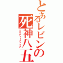 とあるレビンの死神八五（エイティーファイブ）