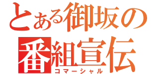 とある御坂の番組宣伝（コマーシャル）