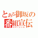 とある御坂の番組宣伝（コマーシャル）