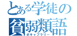 とある学徒の貧弱類語（ボキャブラリー）