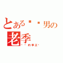 とある闷骚男の老季（闷骚的季正阳）