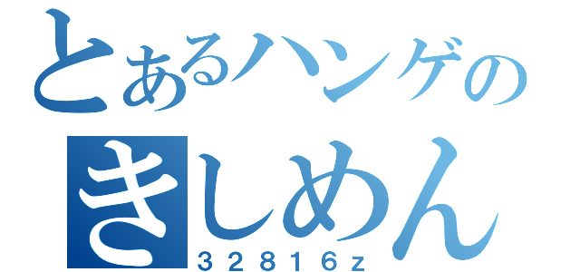 とあるハンゲのきしめん（３２８１６ｚ）