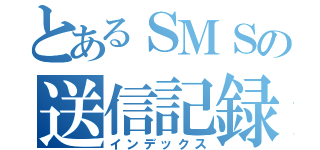 とあるＳＭＳの送信記録（インデックス）