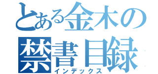 とある金木の禁書目録（インデックス）