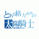 とある格力西亞の太陽騎士（殤之痕最好心的人）