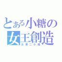 とある小糖の女王創造（淡漠二小姐）