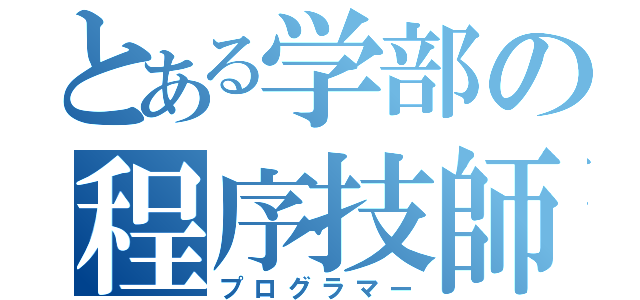 とある学部の程序技師（プログラマー）