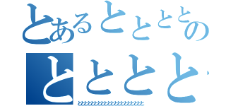 とあるととととととととととととととととととととととととととととととのとととととととととととととととととととと（とととととととととととととととととととと）